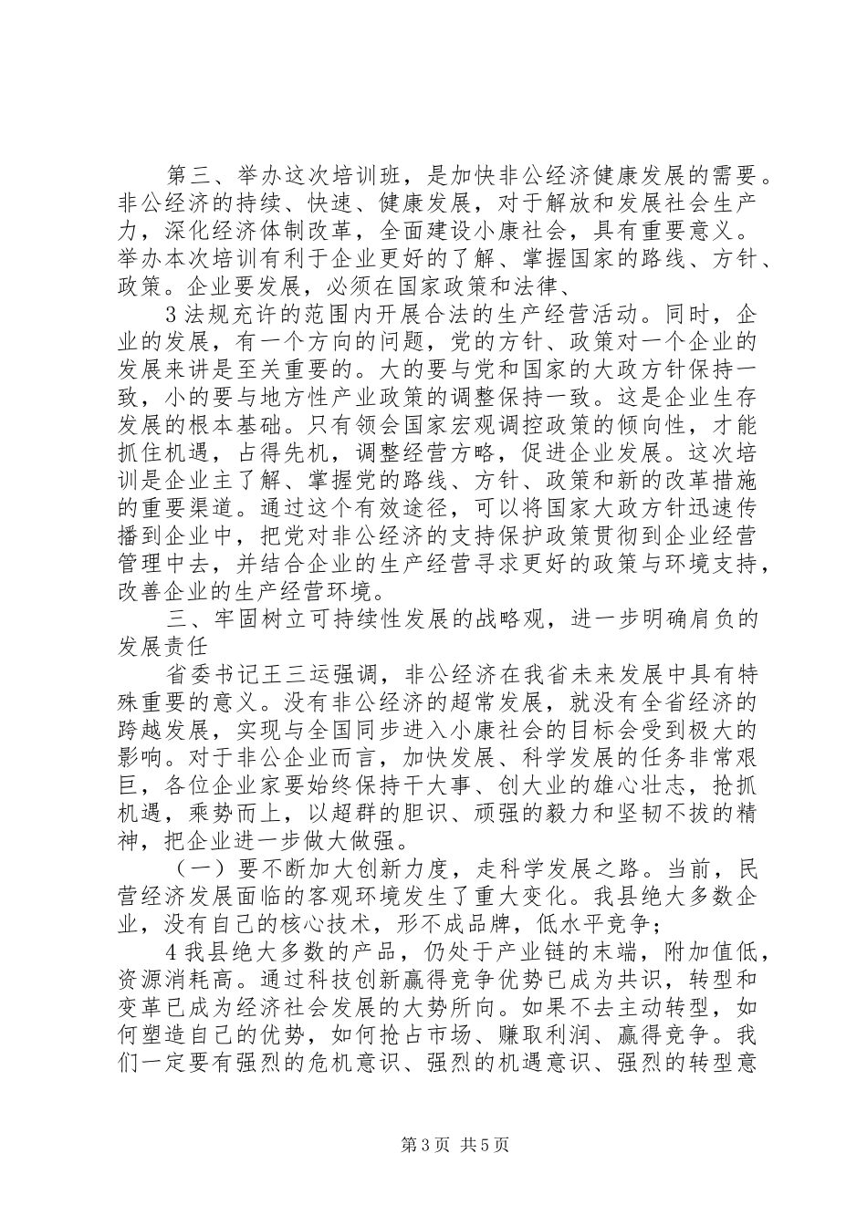 工商联培训会讲话发言_第3页