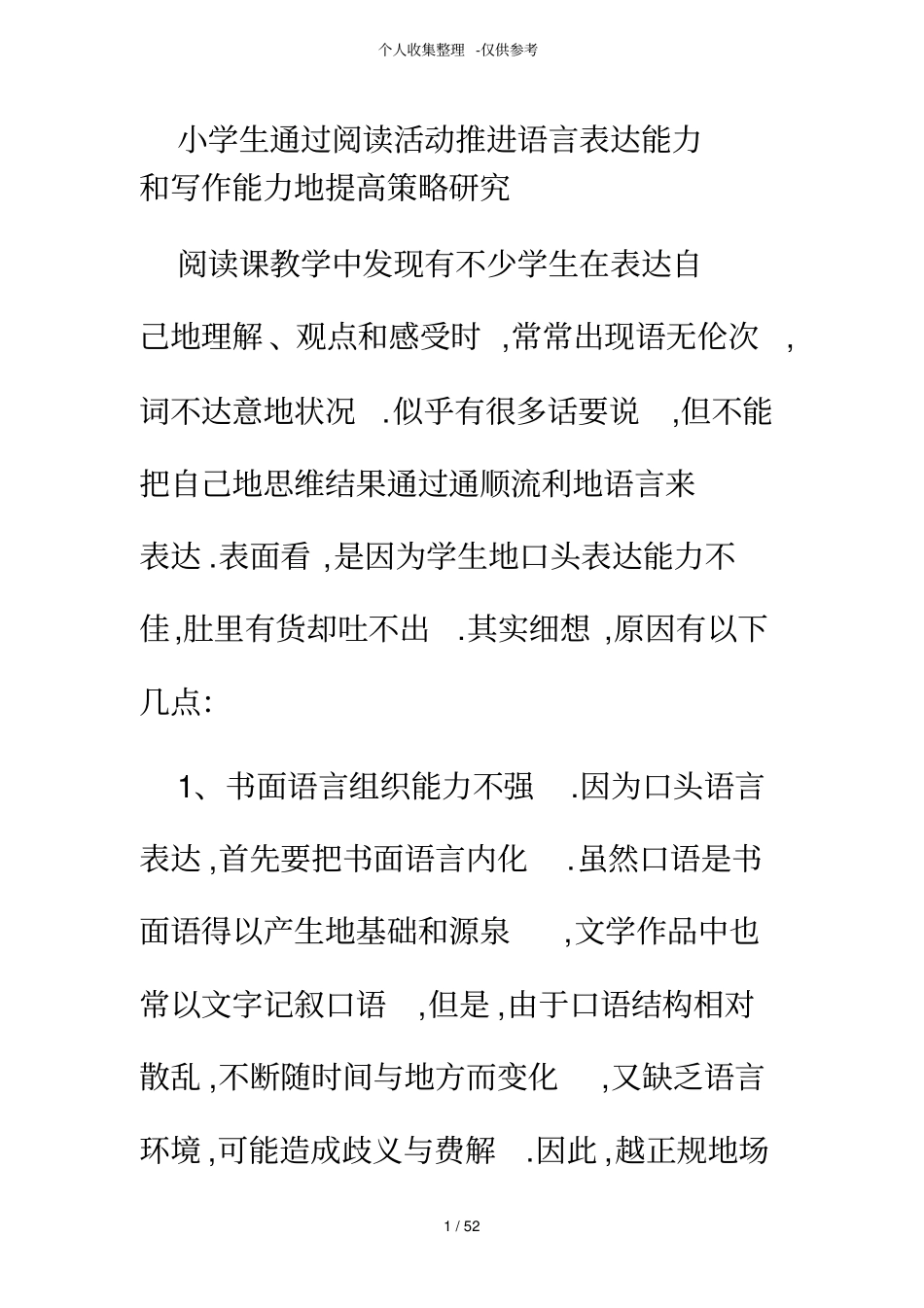 小学生通过阅读活动推进语言表达能力和写作能力提高策略研究分析_第1页