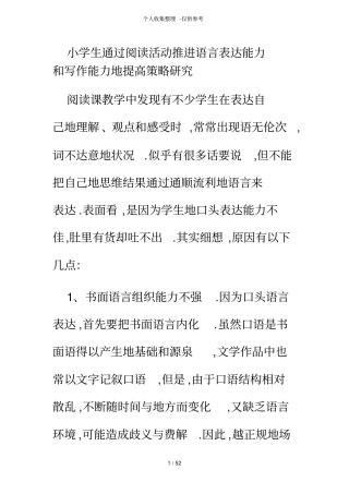 小学生通过阅读活动推进语言表达能力和写作能力提高策略研究分析
