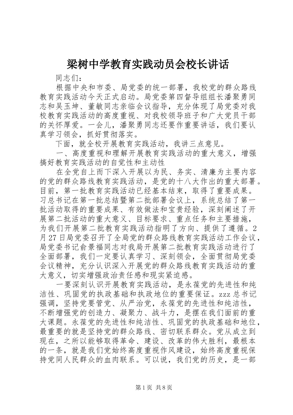 梁树中学教育实践动员会校长讲话发言_第1页