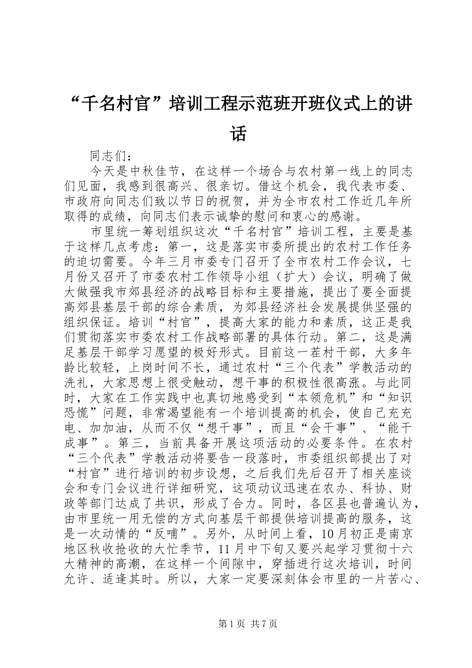 “千名村官”培训工程示范班开班仪式上的讲话发言_第1页