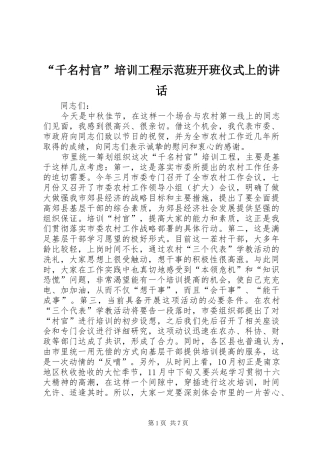 “千名村官”培训工程示范班开班仪式上的讲话发言