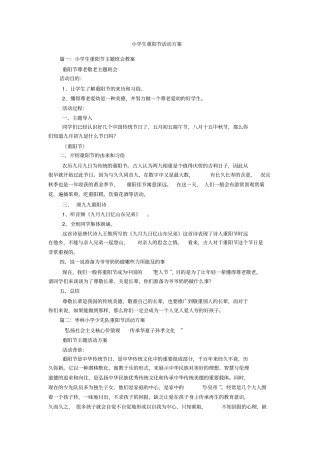小学生重阳节活动方案