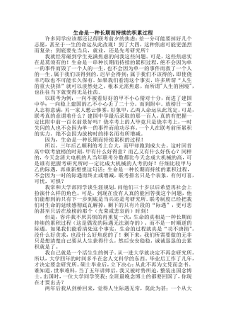 生命是一种长期而持续的积累过程