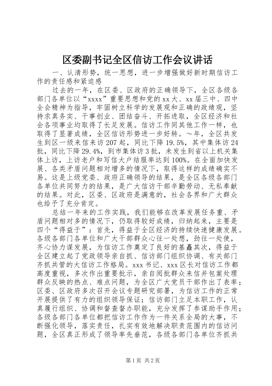 区委副书记全区信访工作会议讲话发言_1_第1页