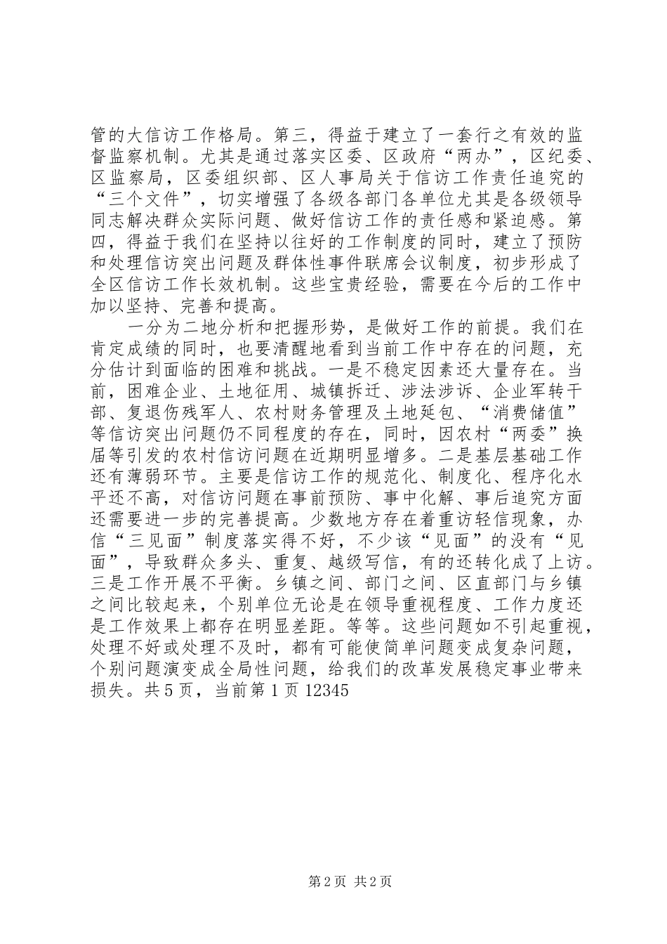 区委副书记全区信访工作会议讲话发言_1_第2页