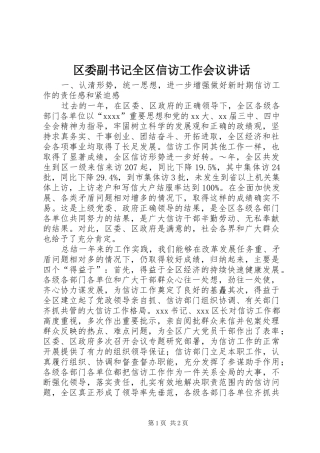 区委副书记全区信访工作会议讲话发言_1