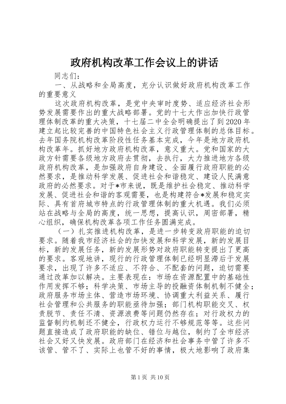 政府机构改革工作会议上的讲话发言_第1页