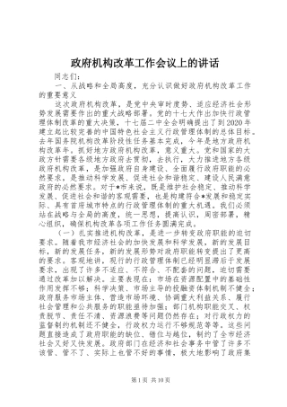 政府机构改革工作会议上的讲话发言
