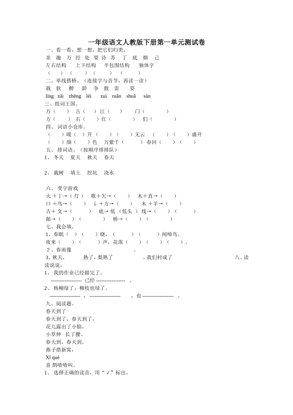 小学一年级下册语文第一单元测试卷_第1页