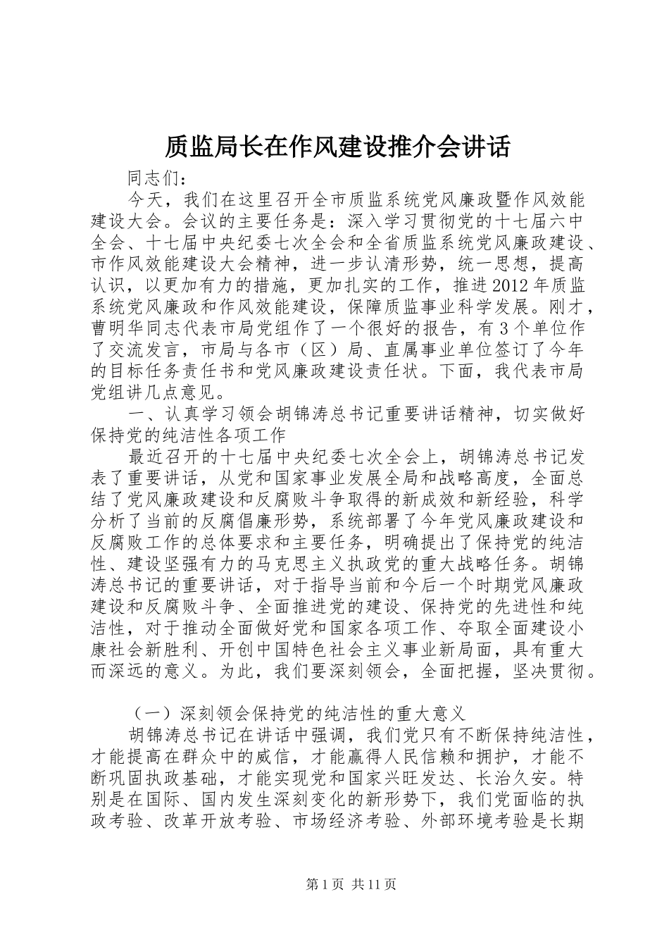 质监局长在作风建设推介会讲话发言_第1页