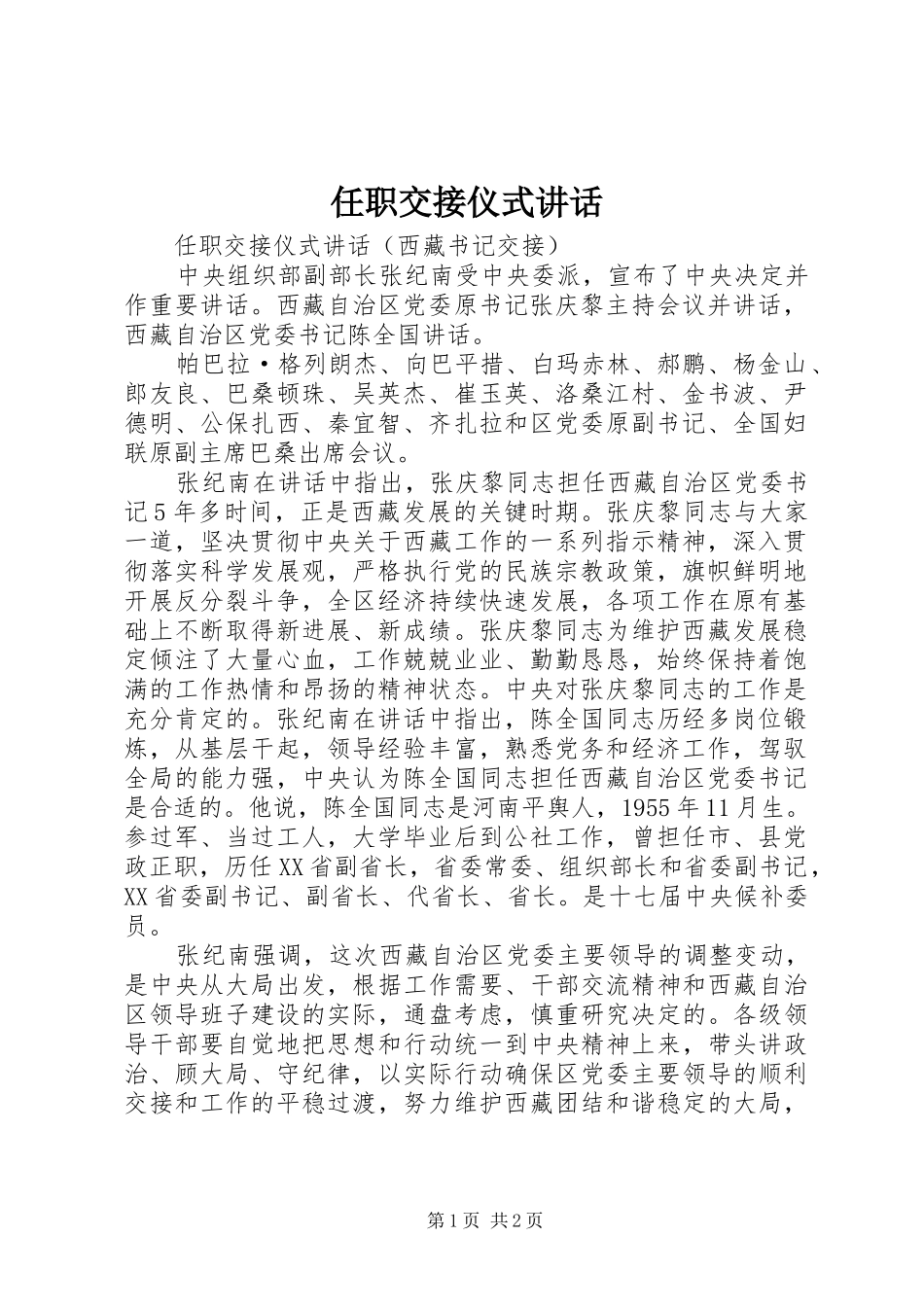 任职交接仪式讲话发言_第1页