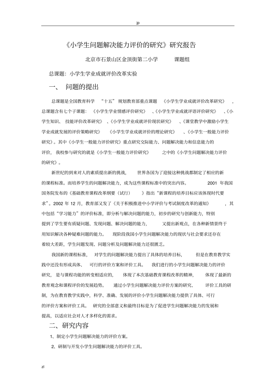 小学生问题解决能力评价的研究研究报告_第1页