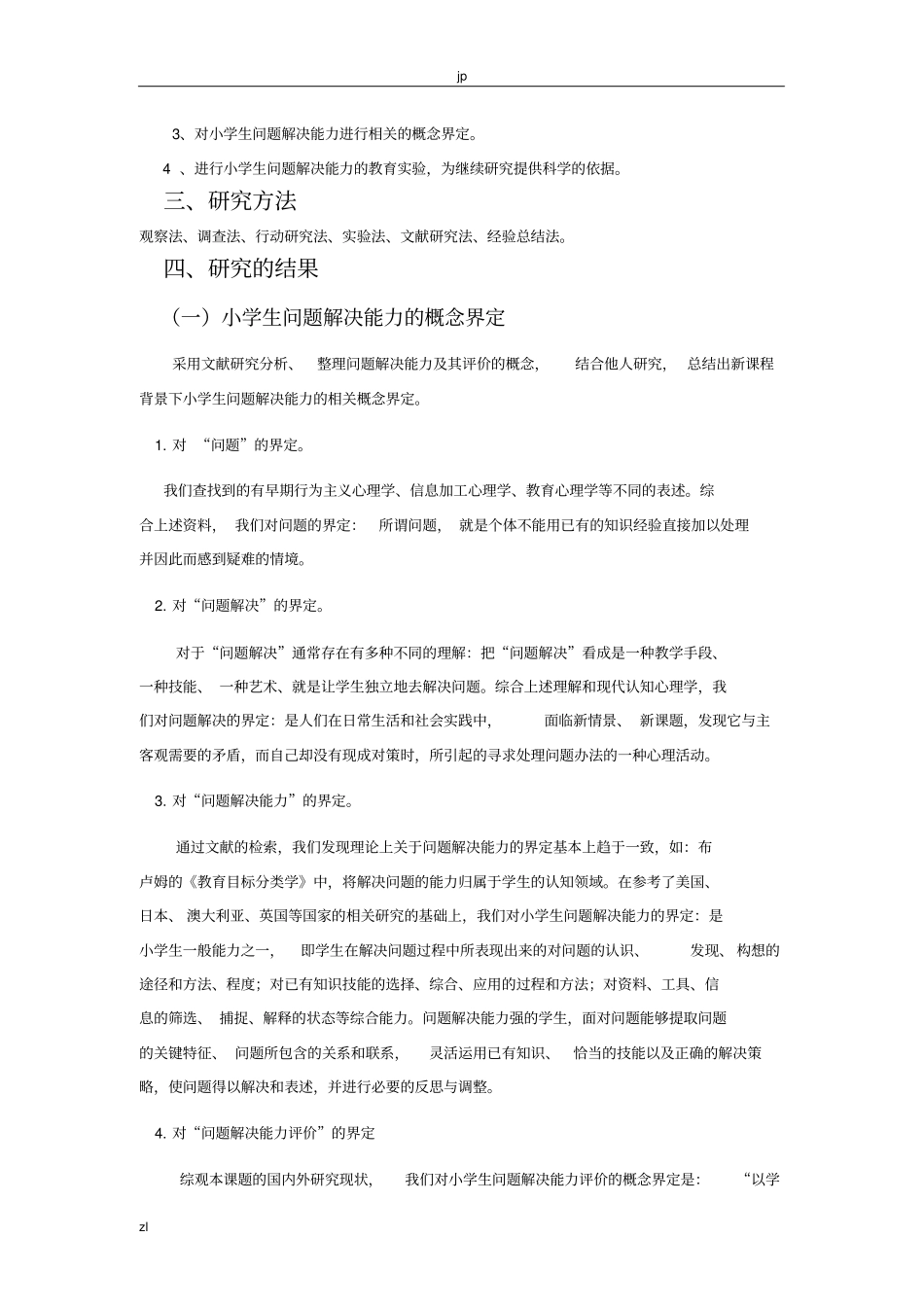 小学生问题解决能力评价的研究研究报告_第2页