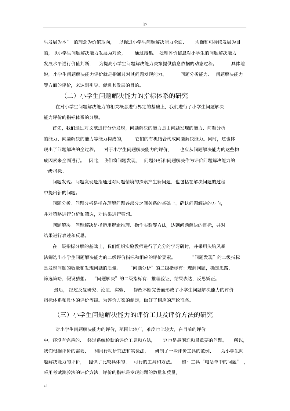 小学生问题解决能力评价的研究研究报告_第3页