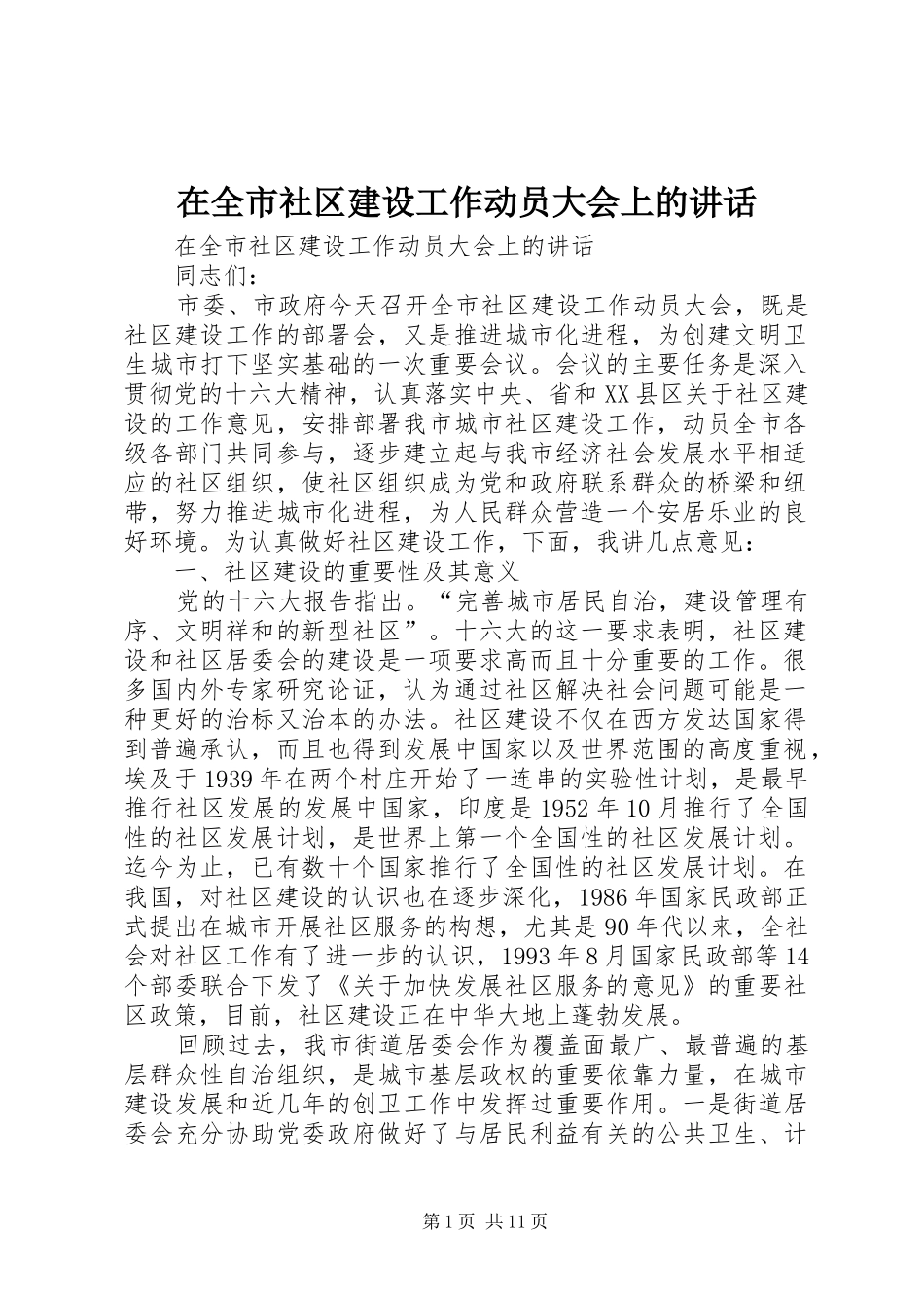 在全市社区建设工作动员大会上的讲话发言_第1页