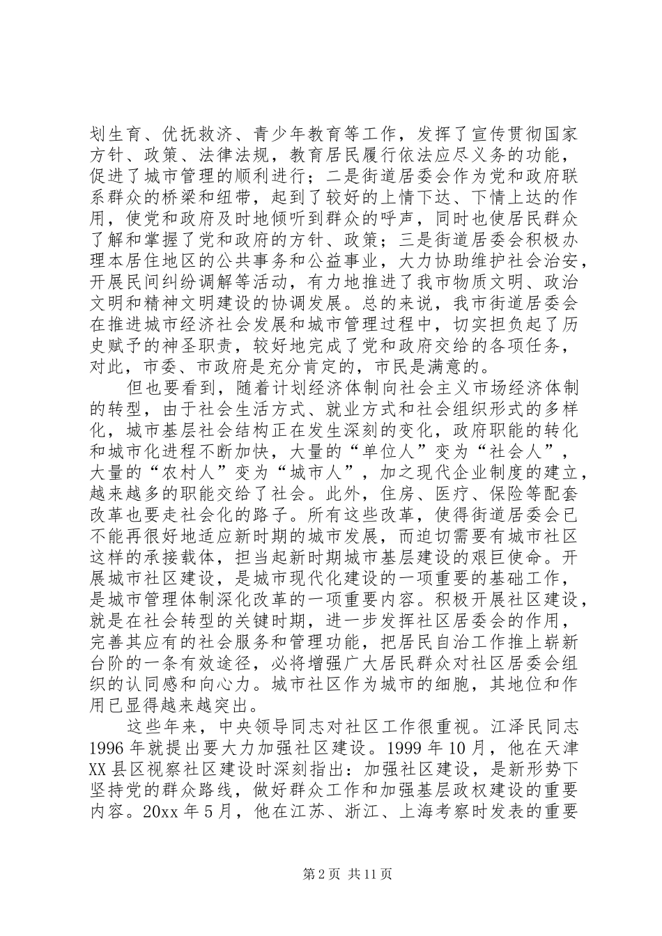 在全市社区建设工作动员大会上的讲话发言_第2页