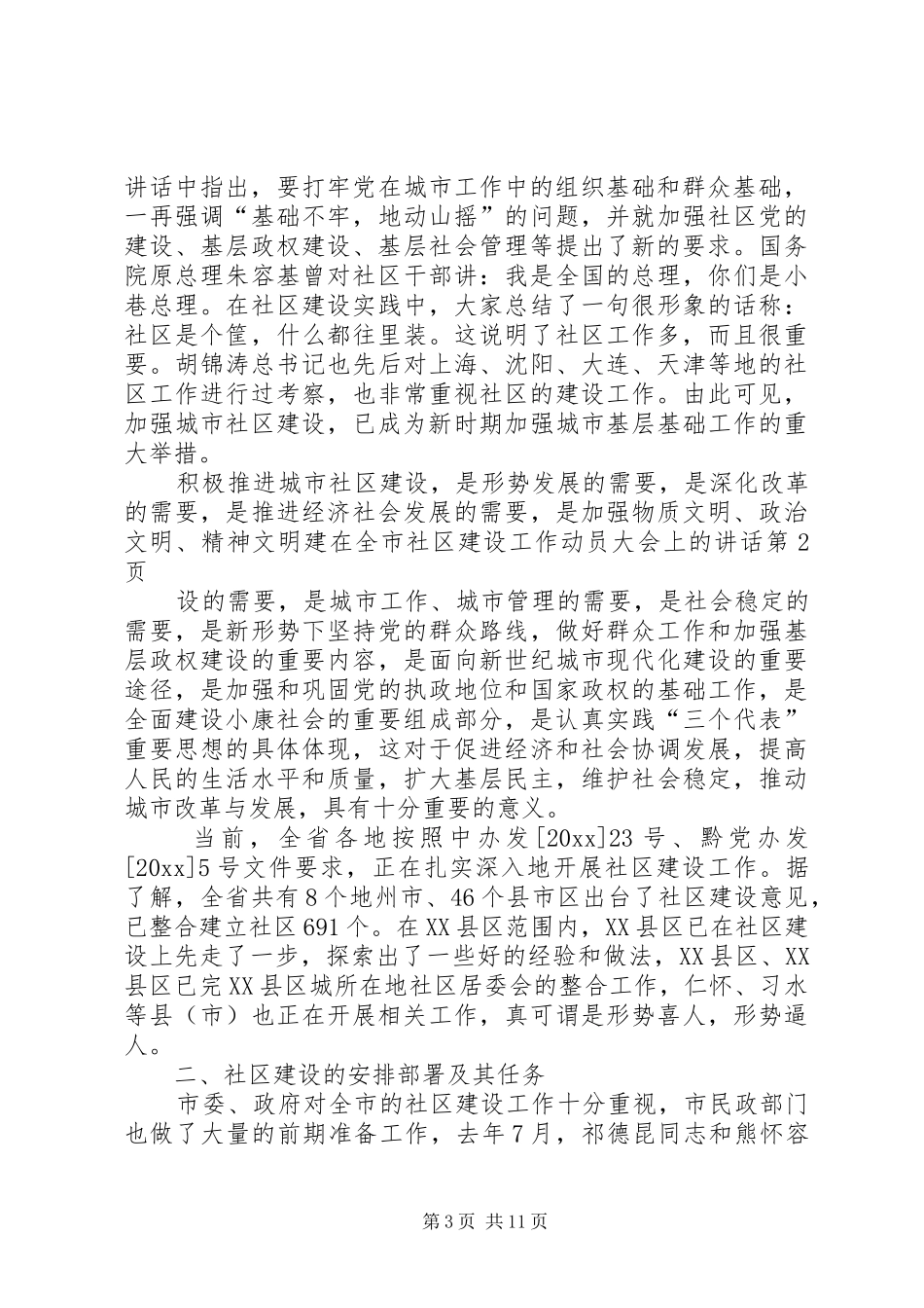 在全市社区建设工作动员大会上的讲话发言_第3页
