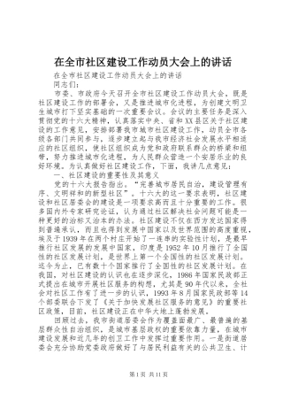 在全市社区建设工作动员大会上的讲话发言