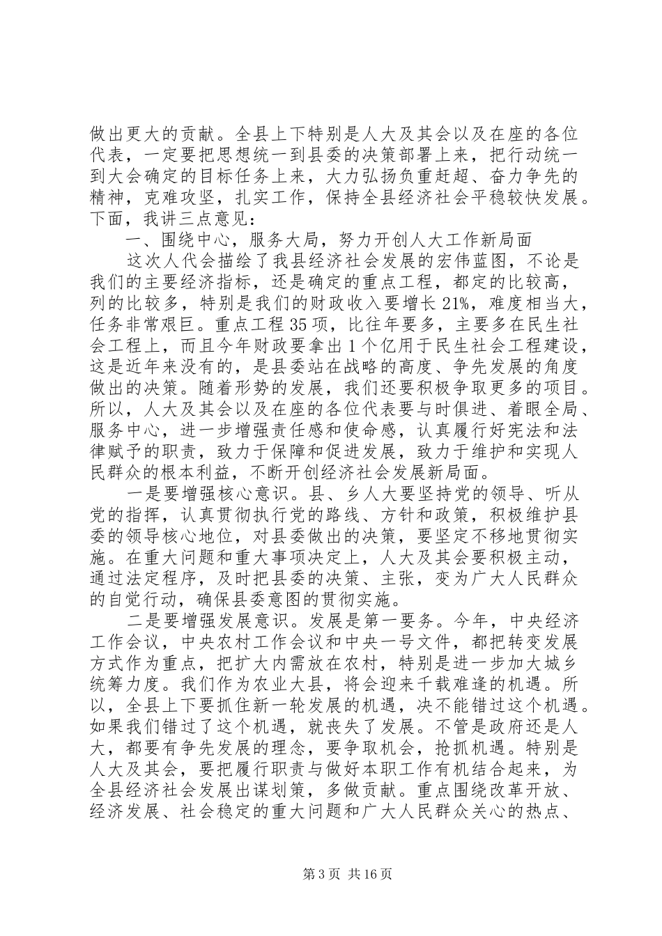县长在人大闭幕会上的讲话发言全文_第3页