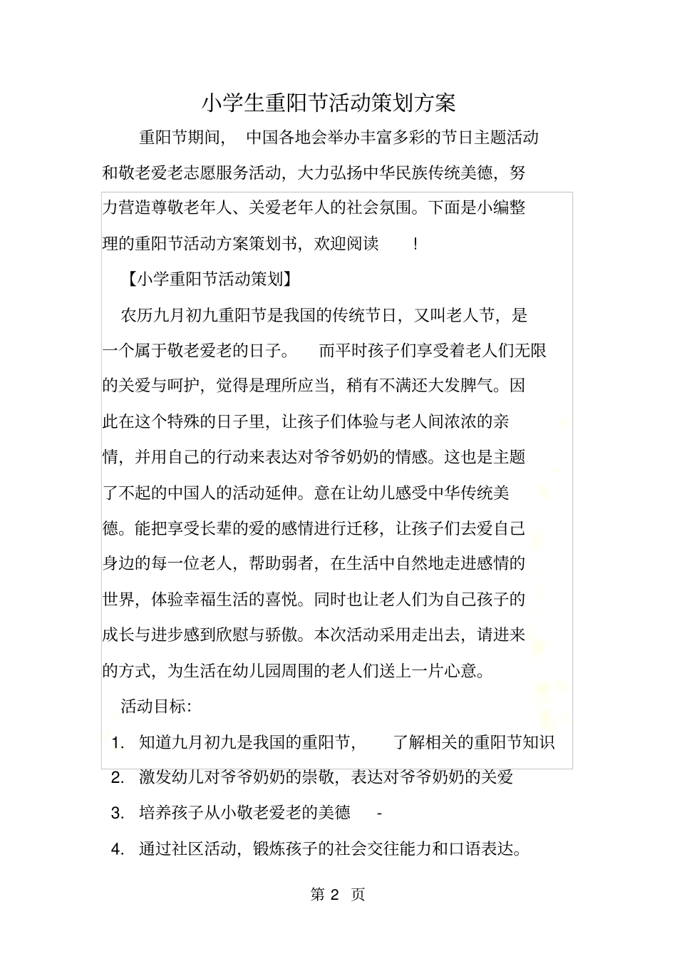 小学生重阳节活动策划方案_第2页