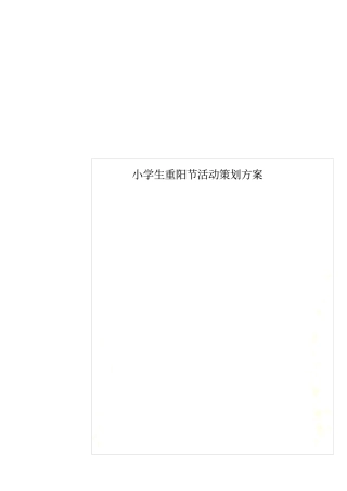 小学生重阳节活动策划方案