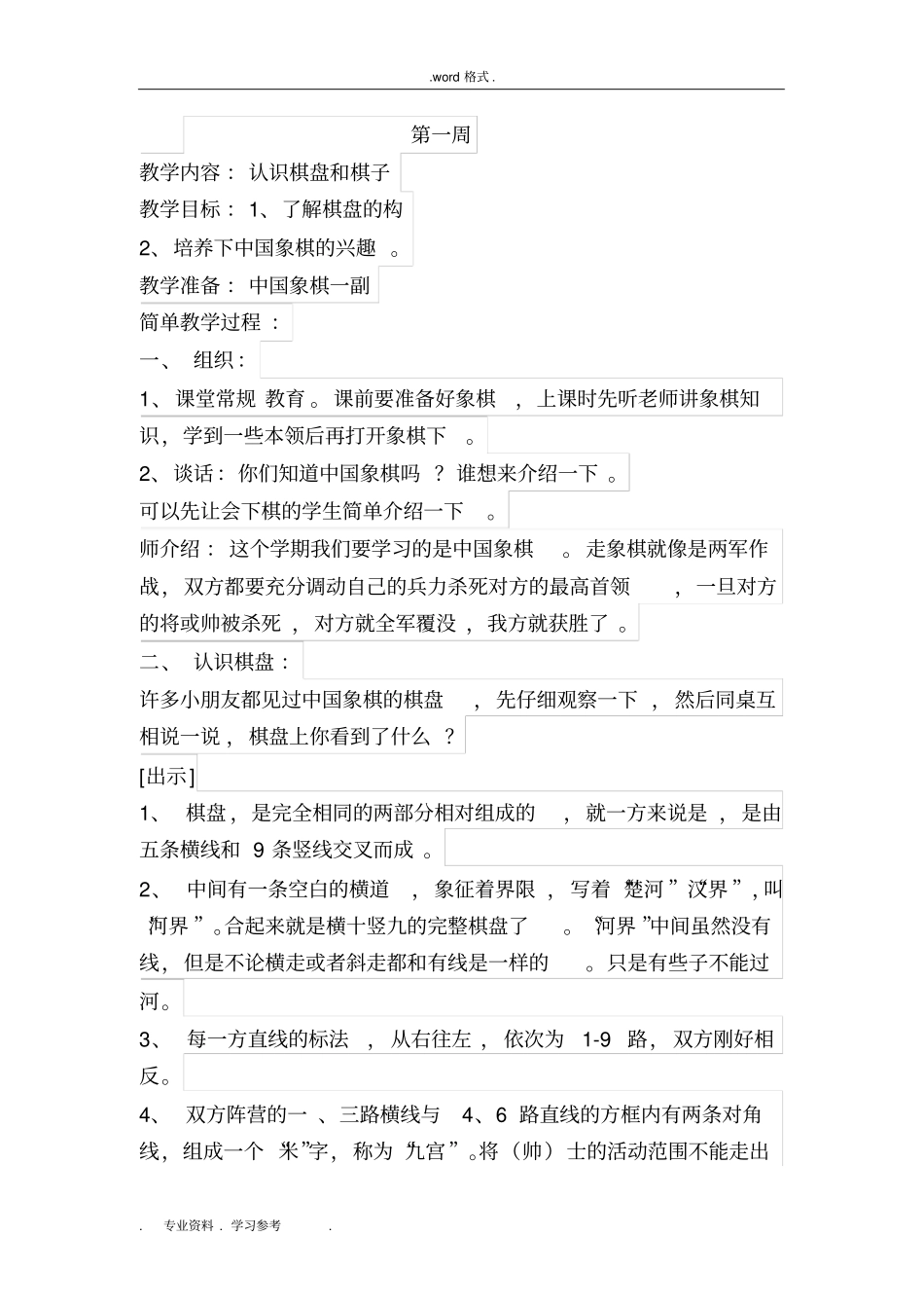 小学生象棋初级教学案_第1页