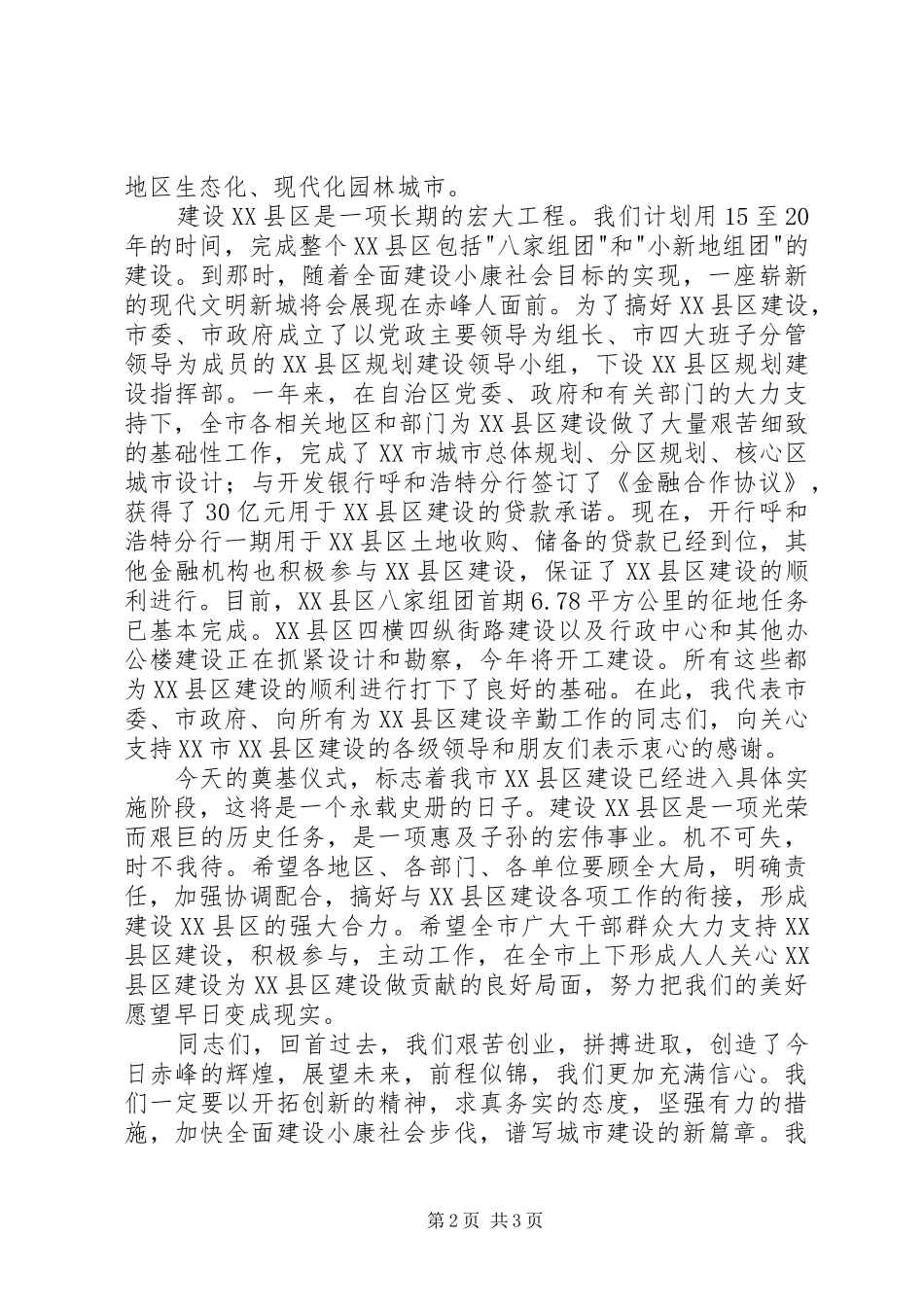 在XX县区奠基仪式上的讲话发言演讲发言_第2页