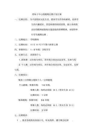 小学生跳绳比赛跳绳比赛方案_小学