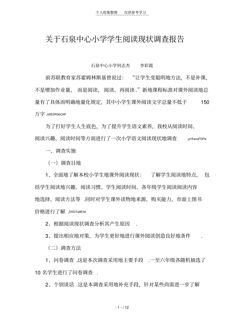 小学生阅读现状调查与研究分析何志杰、李彩霞_第1页