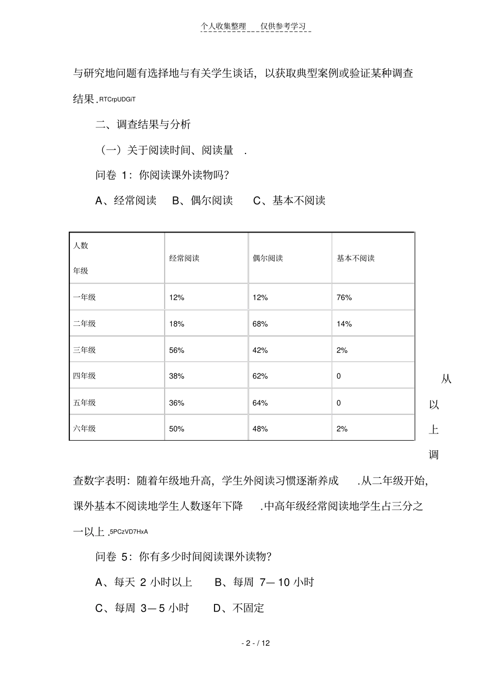 小学生阅读现状调查与研究分析何志杰、李彩霞_第2页