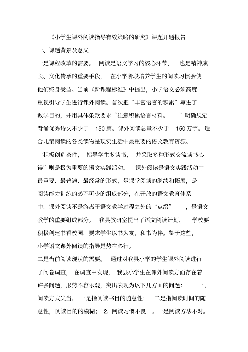 小学生课外阅读指导有效策略的研究课题开题报告_第1页