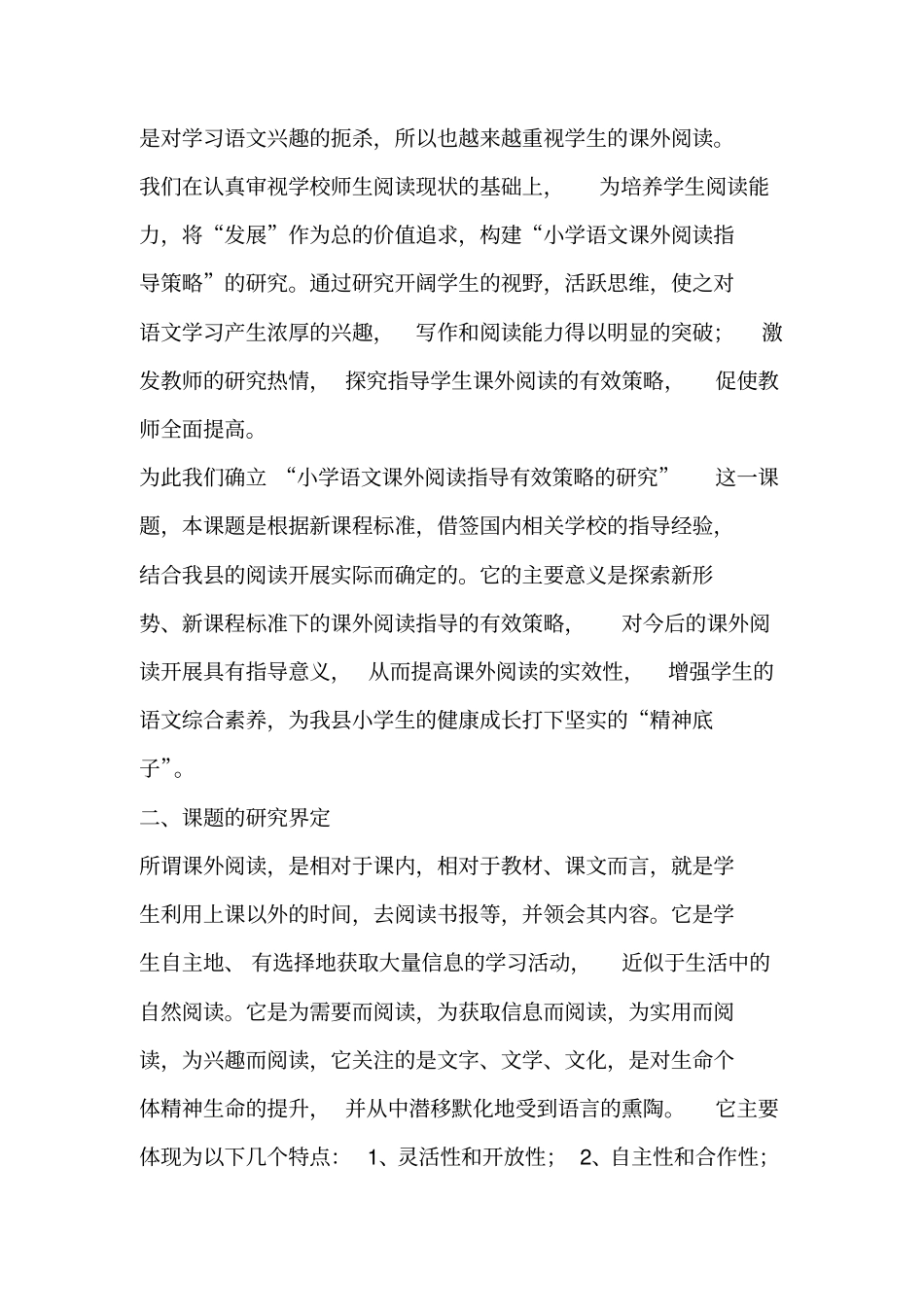 小学生课外阅读指导有效策略的研究课题开题报告_第3页