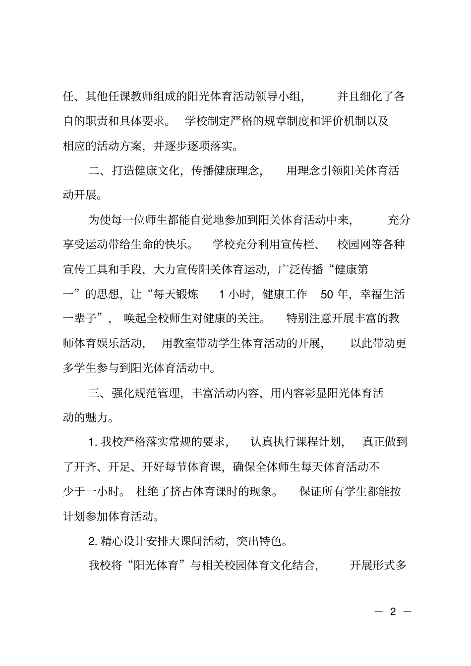 小学生阳光体育活动总结_第2页