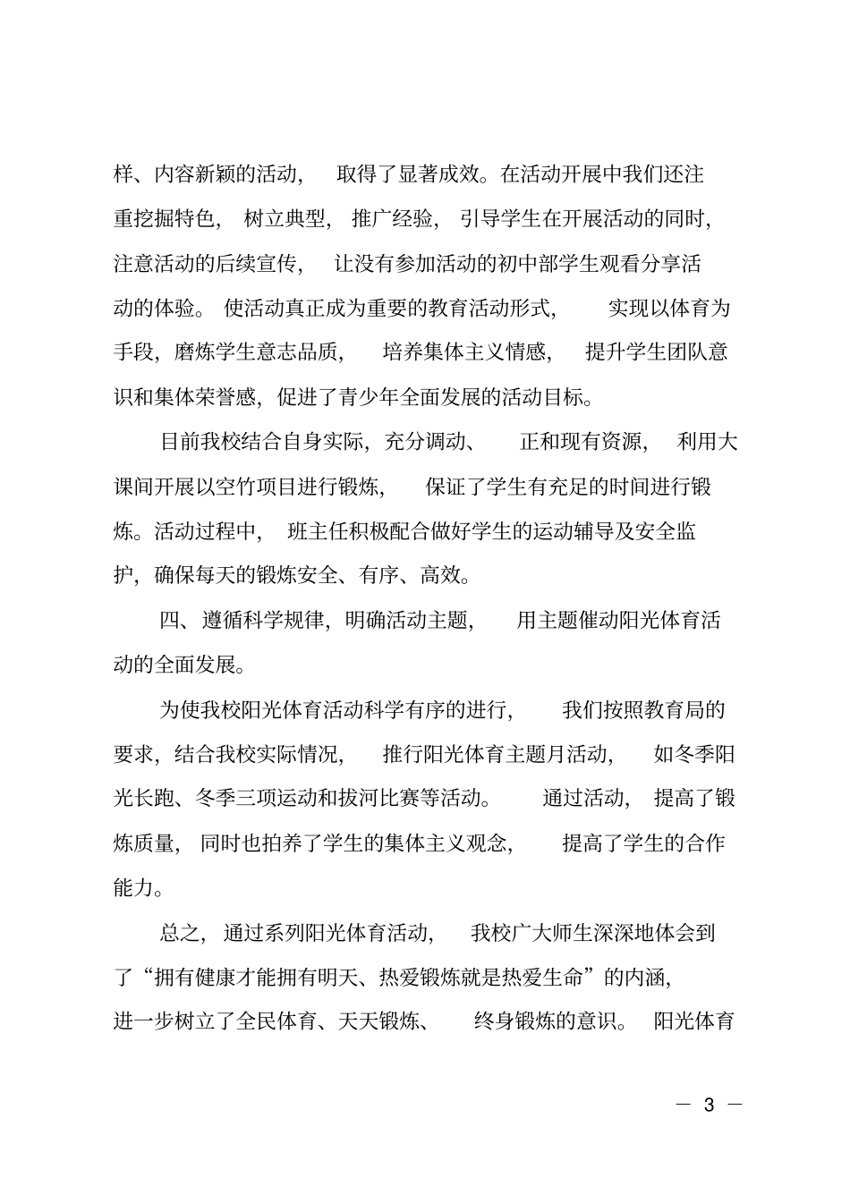小学生阳光体育活动总结_第3页