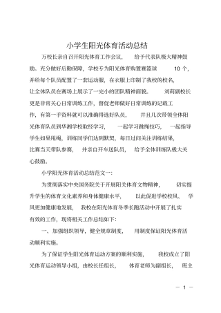 小学生阳光体育活动总结