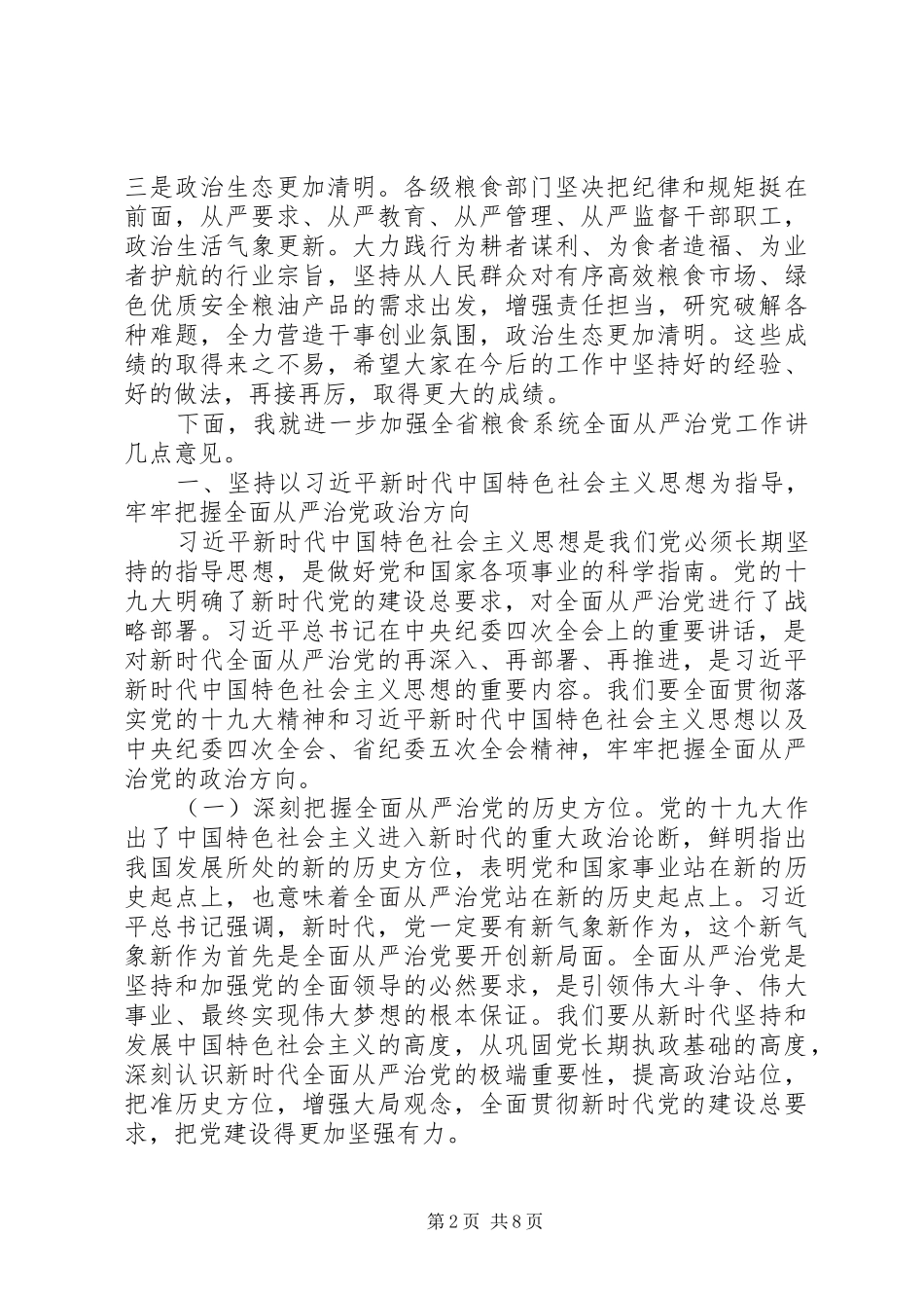 在XX年全省粮食系统党风廉政建设工作会议上的讲话发言_第2页