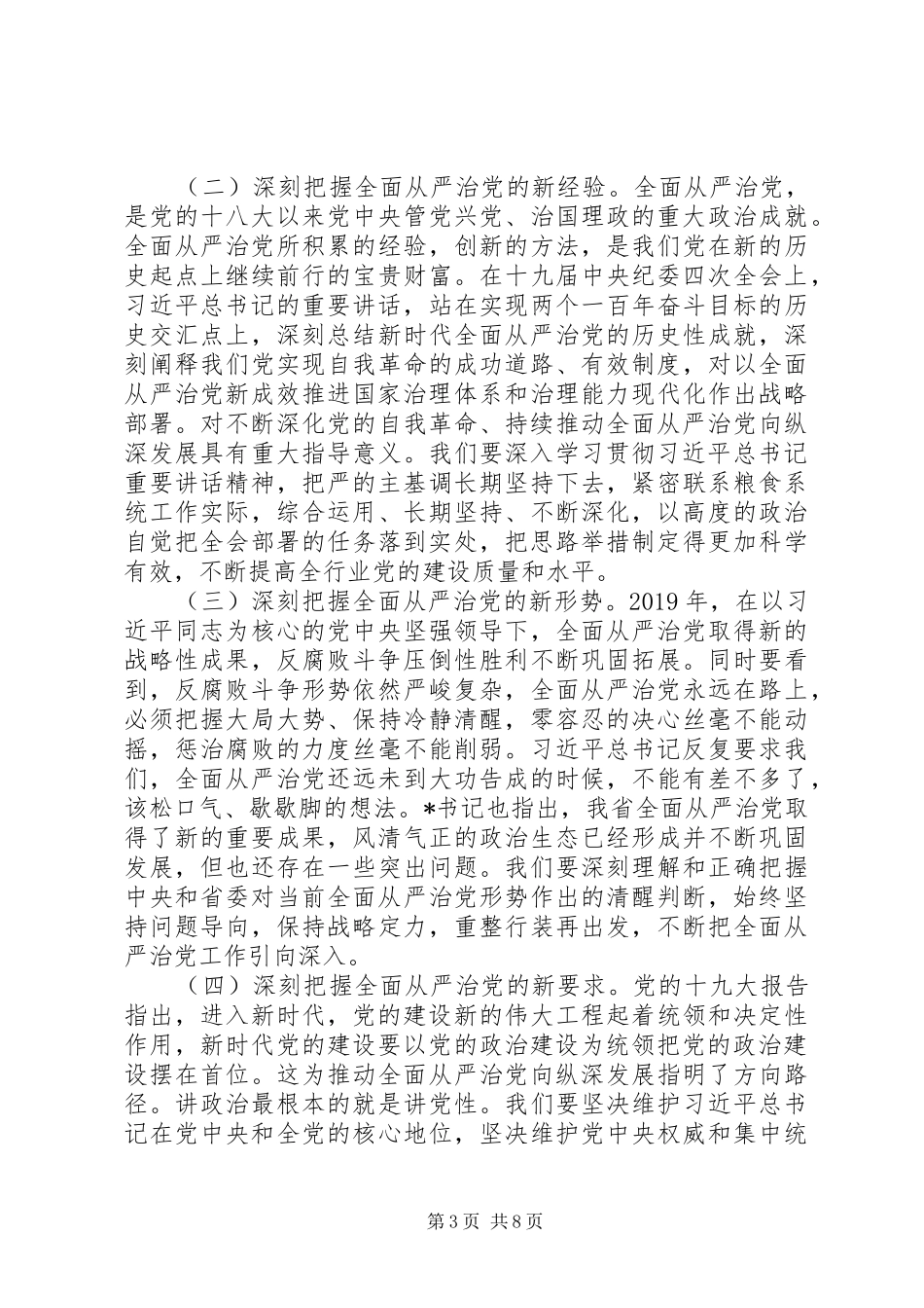 在XX年全省粮食系统党风廉政建设工作会议上的讲话发言_第3页