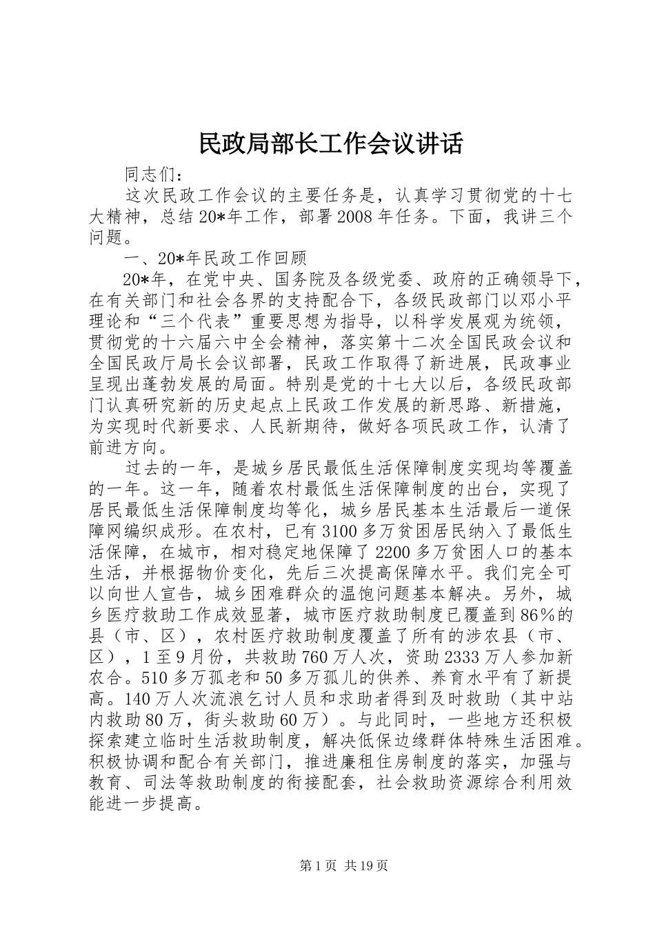 民政局部长工作会议讲话发言_第1页