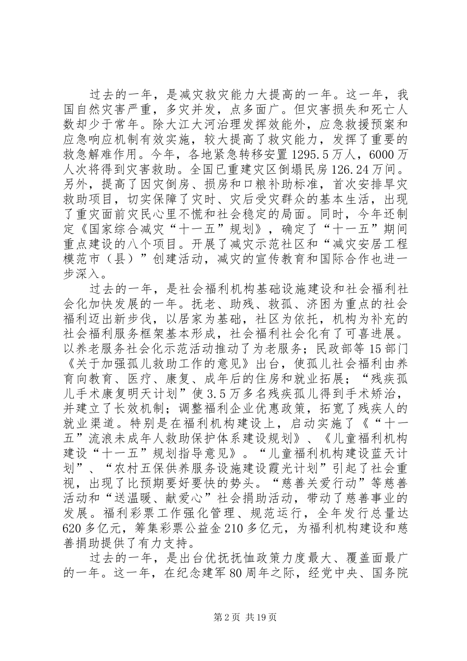 民政局部长工作会议讲话发言_第2页