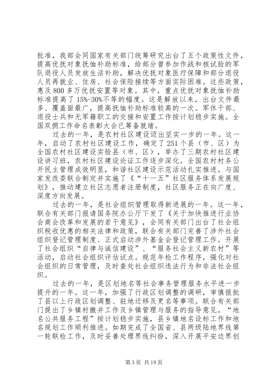 民政局部长工作会议讲话发言_第3页