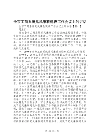 全市工商系统党风廉政建设工作会议上的讲话发言