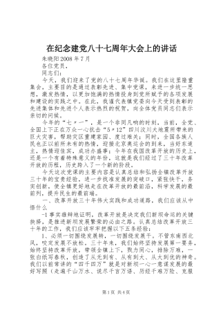 在纪念建党八十七周年大会上的讲话发言