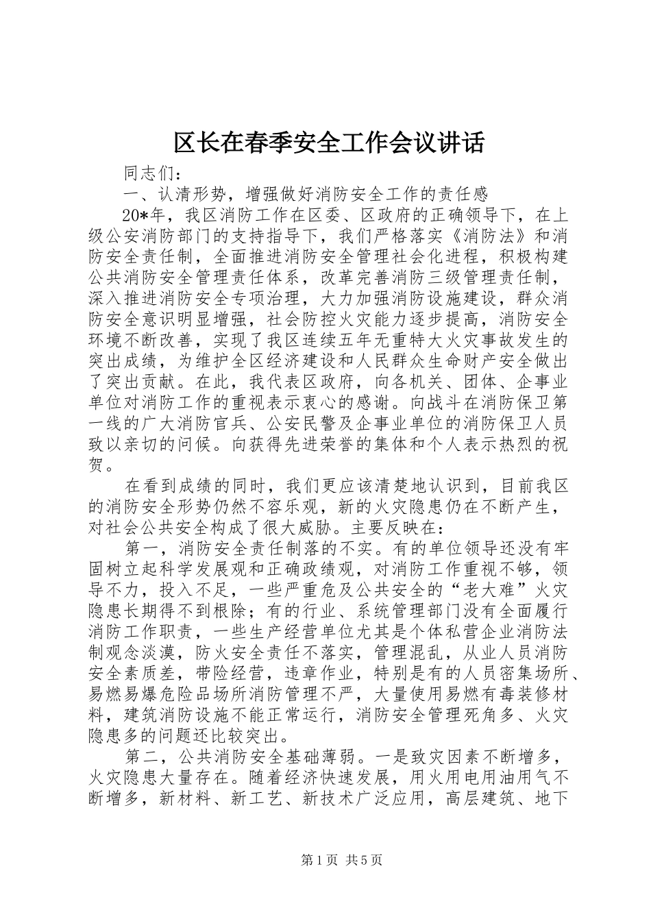 区长在春季安全工作会议讲话发言_第1页