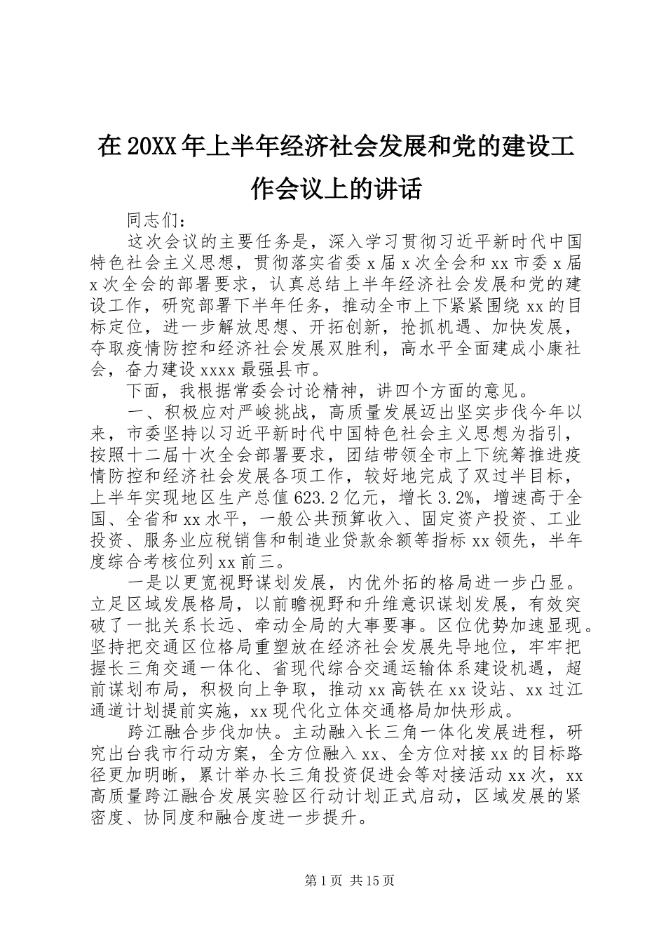 在20XX年上半年经济社会发展和党的建设工作会议上的讲话发言_第1页