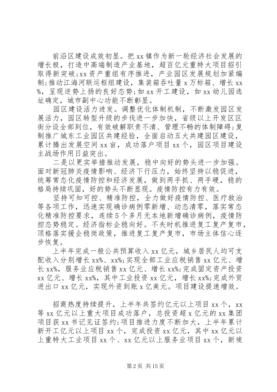 在20XX年上半年经济社会发展和党的建设工作会议上的讲话发言_第2页
