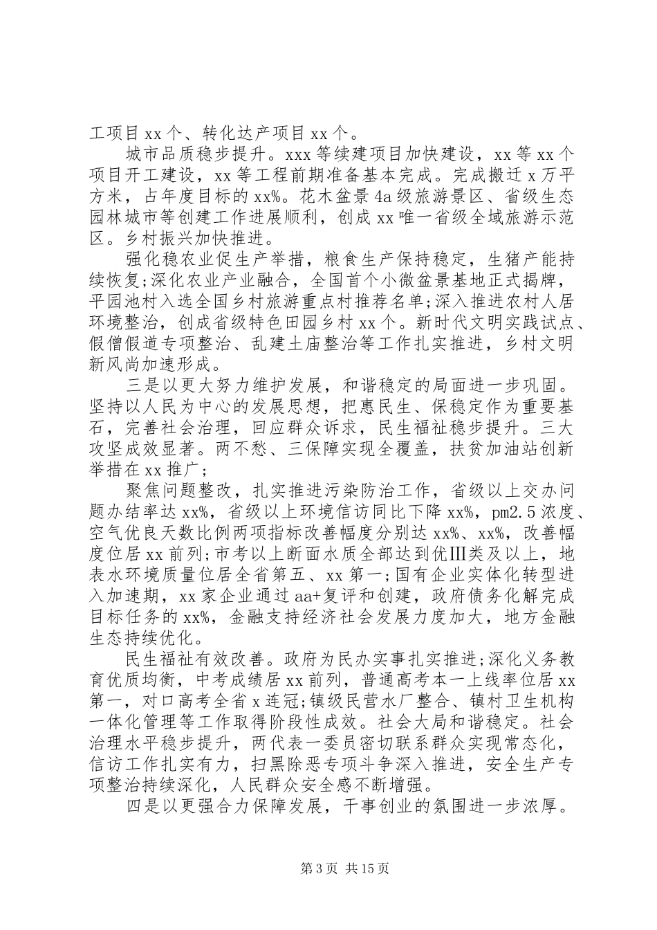 在20XX年上半年经济社会发展和党的建设工作会议上的讲话发言_第3页