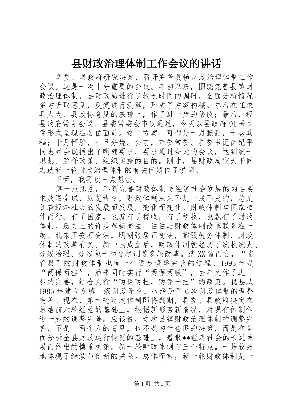 县财政治理体制工作会议的讲话发言_第1页