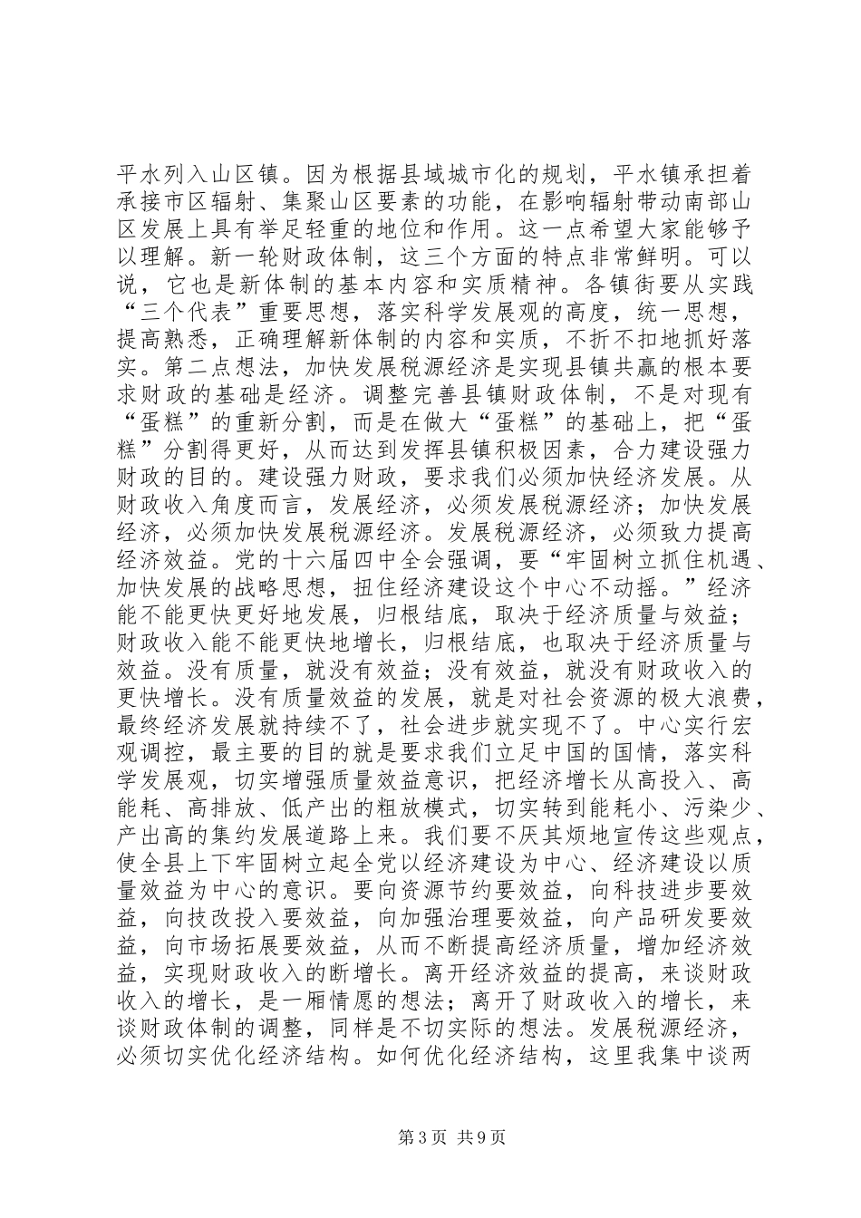 县财政治理体制工作会议的讲话发言_第3页