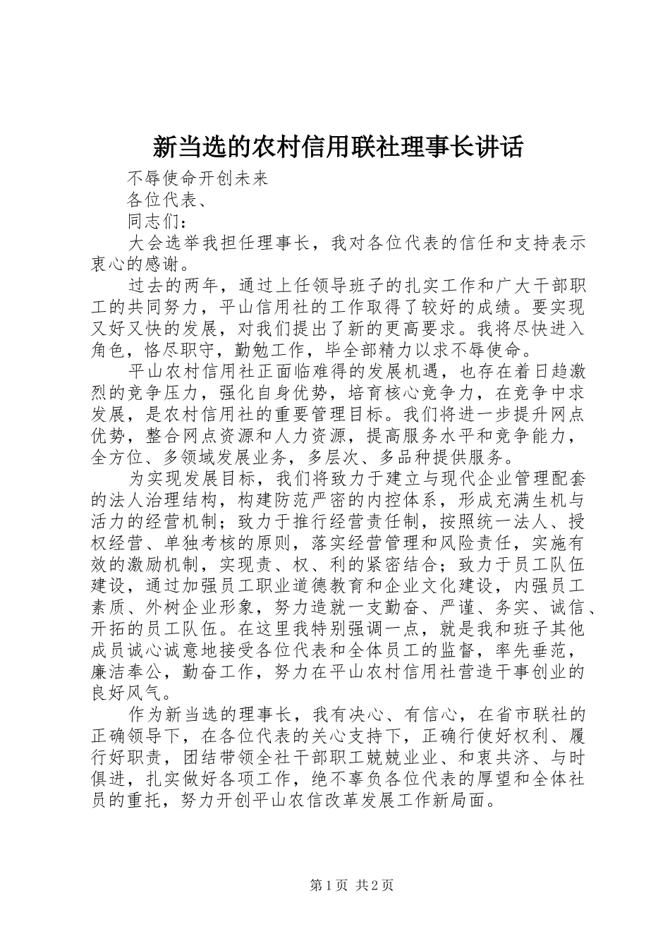 新当选的农村信用联社理事长讲话发言_第1页